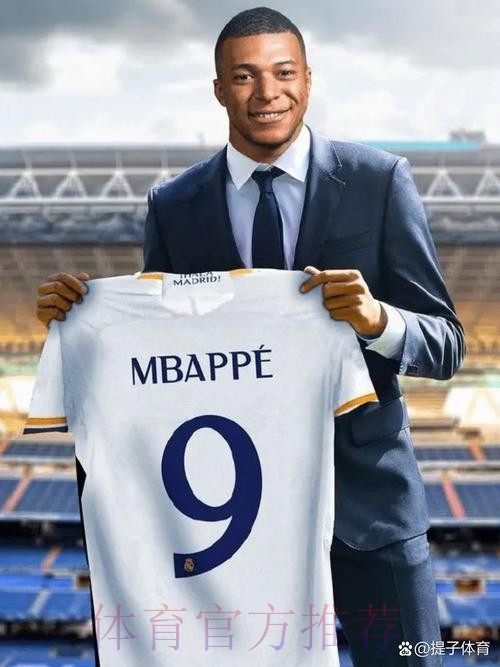 姆巴佩如以自由身加盟皇马 会得到一笔巨额签字费